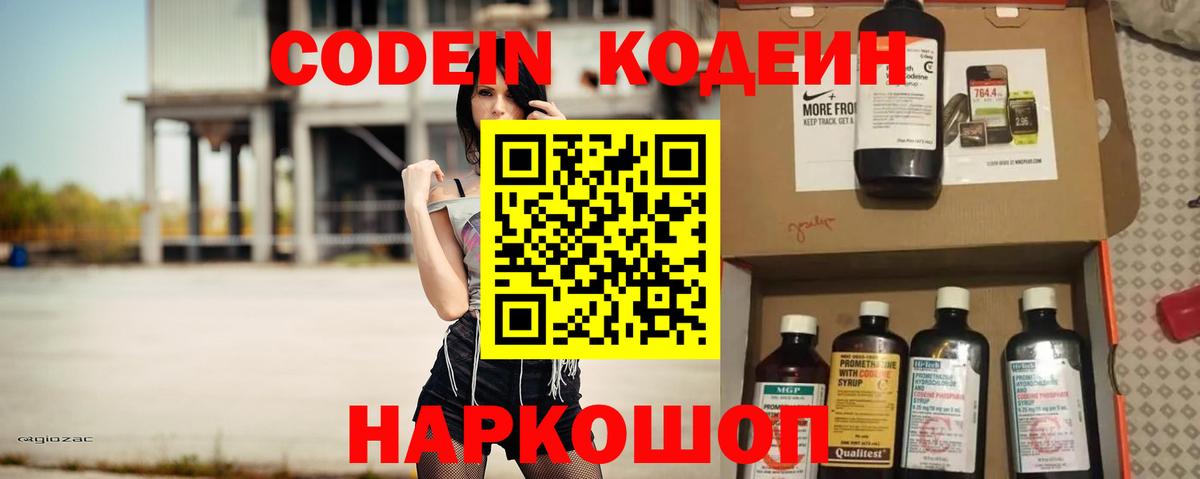 Кострома  Кодеин Purple Drank  Вход с VPN  Codein напиток Lean (лин) 